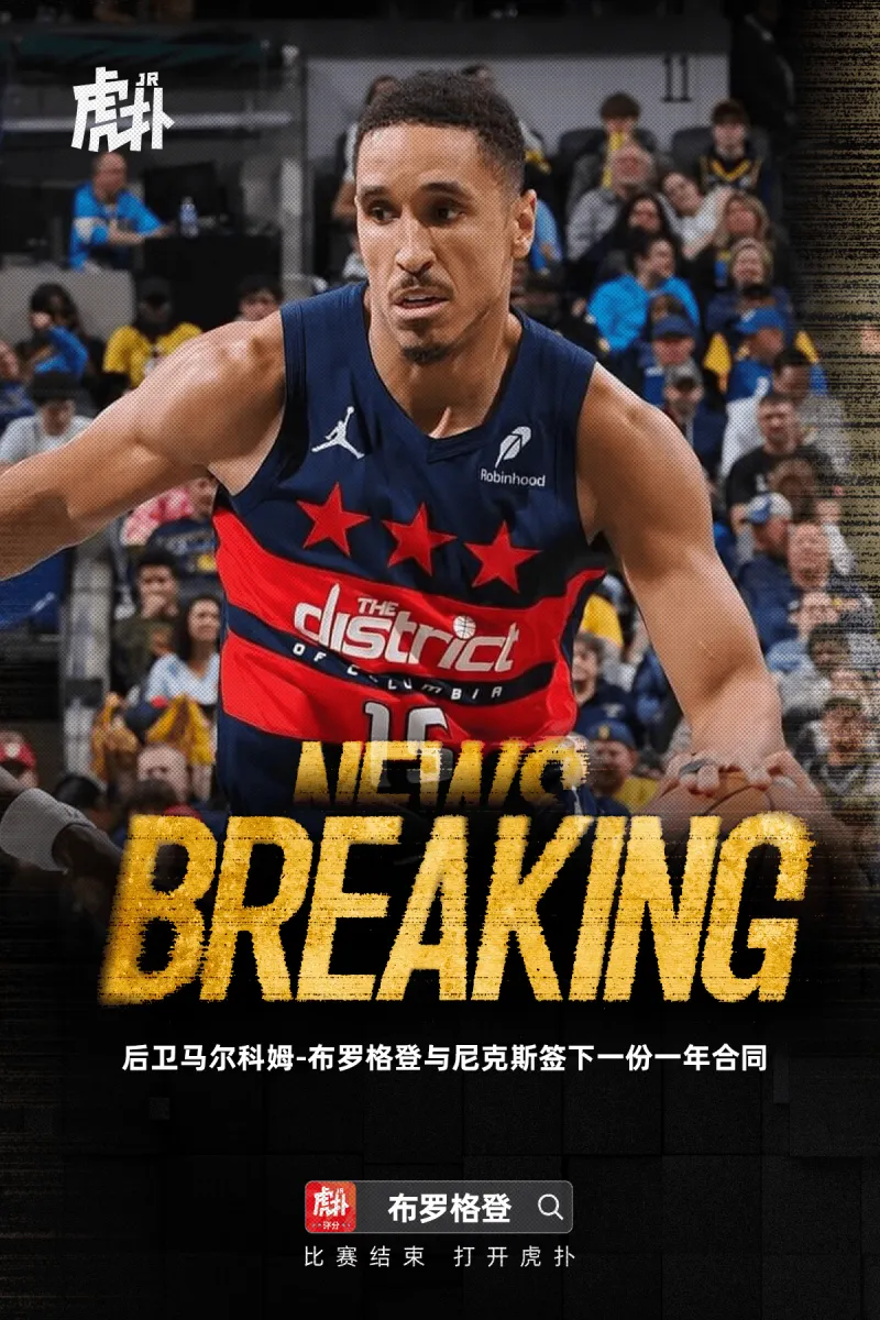 kaiyun.com-Shams：马尔科姆-布罗格登与尼克斯签下一份合同